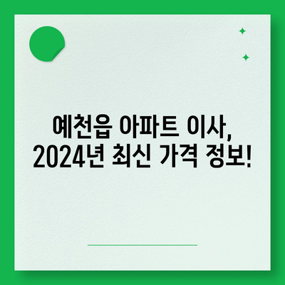 경상북도 예천군 예천읍 포장이사비용 | 견적 | 원룸 | 투룸 | 1톤트럭 | 비교 | 월세 | 아파트 | 2024 후기