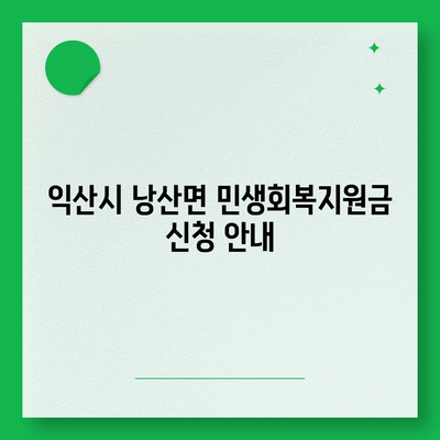 전라북도 익산시 낭산면 민생회복지원금 | 신청 | 신청방법 | 대상 | 지급일 | 사용처 | 전국민 | 이재명 | 2024