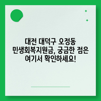 대전시 대덕구 오정동 민생회복지원금 | 신청 | 신청방법 | 대상 | 지급일 | 사용처 | 전국민 | 이재명 | 2024