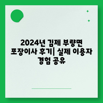 전라북도 김제시 부량면 포장이사비용 | 견적 | 원룸 | 투룸 | 1톤트럭 | 비교 | 월세 | 아파트 | 2024 후기