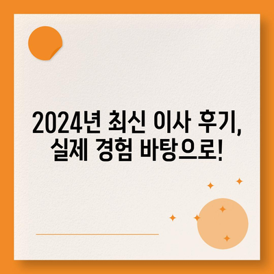 세종시 세종특별자치시 한솔동 포장이사비용 | 견적 | 원룸 | 투룸 | 1톤트럭 | 비교 | 월세 | 아파트 | 2024 후기