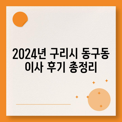 경기도 구리시 동구동 포장이사비용 | 견적 | 원룸 | 투룸 | 1톤트럭 | 비교 | 월세 | 아파트 | 2024 후기