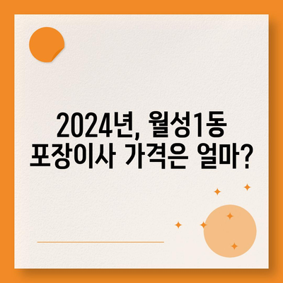 대구시 달서구 월성1동 포장이사비용 | 견적 | 원룸 | 투룸 | 1톤트럭 | 비교 | 월세 | 아파트 | 2024 후기