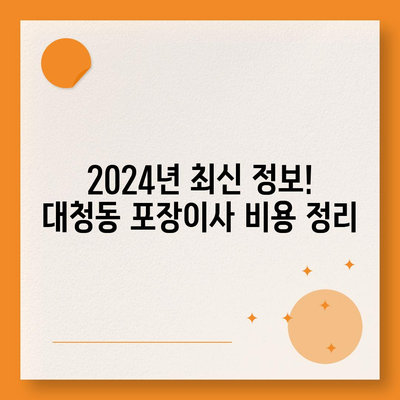 대전시 동구 대청동 포장이사비용 | 견적 | 원룸 | 투룸 | 1톤트럭 | 비교 | 월세 | 아파트 | 2024 후기