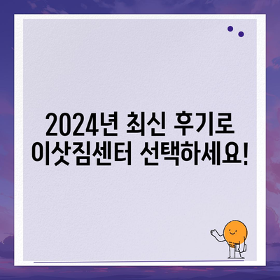 부산시 기장군 일광면 포장이사비용 | 견적 | 원룸 | 투룸 | 1톤트럭 | 비교 | 월세 | 아파트 | 2024 후기