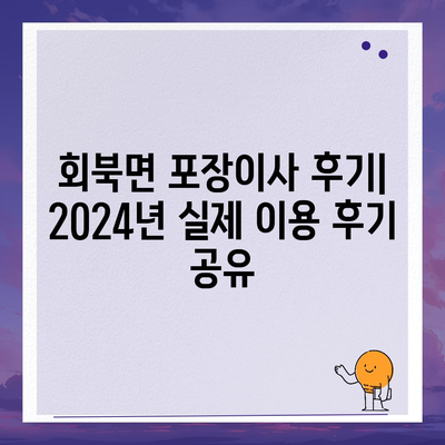 충청북도 보은군 회북면 포장이사비용 | 견적 | 원룸 | 투룸 | 1톤트럭 | 비교 | 월세 | 아파트 | 2024 후기