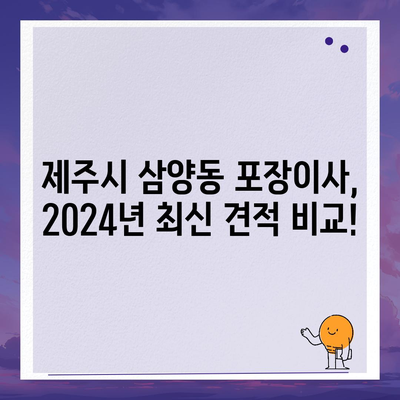 제주도 제주시 삼양동 포장이사비용 | 견적 | 원룸 | 투룸 | 1톤트럭 | 비교 | 월세 | 아파트 | 2024 후기