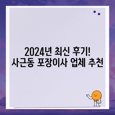 서울시 성동구 사근동 포장이사비용 | 견적 | 원룸 | 투룸 | 1톤트럭 | 비교 | 월세 | 아파트 | 2024 후기