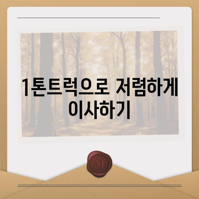 광주시 북구 운암2동 포장이사비용 | 견적 | 원룸 | 투룸 | 1톤트럭 | 비교 | 월세 | 아파트 | 2024 후기