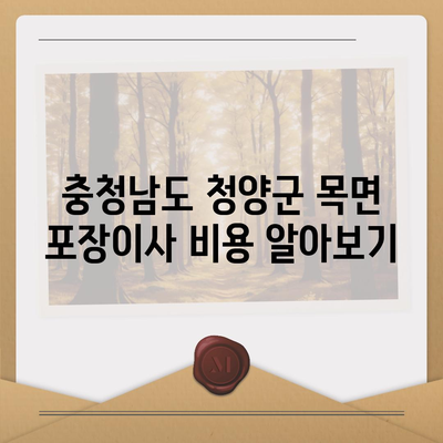 충청남도 청양군 목면 포장이사비용 | 견적 | 원룸 | 투룸 | 1톤트럭 | 비교 | 월세 | 아파트 | 2024 후기