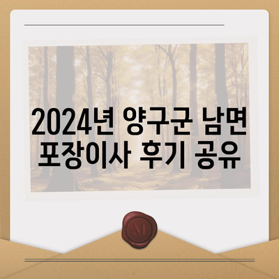 강원도 양구군 남면 포장이사비용 | 견적 | 원룸 | 투룸 | 1톤트럭 | 비교 | 월세 | 아파트 | 2024 후기