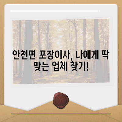 전라북도 진안군 안천면 포장이사비용 | 견적 | 원룸 | 투룸 | 1톤트럭 | 비교 | 월세 | 아파트 | 2024 후기