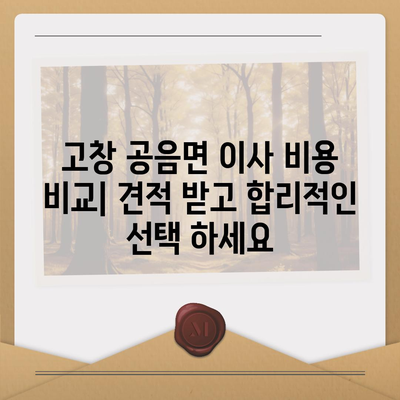 전라북도 고창군 공음면 포장이사비용 | 견적 | 원룸 | 투룸 | 1톤트럭 | 비교 | 월세 | 아파트 | 2024 후기