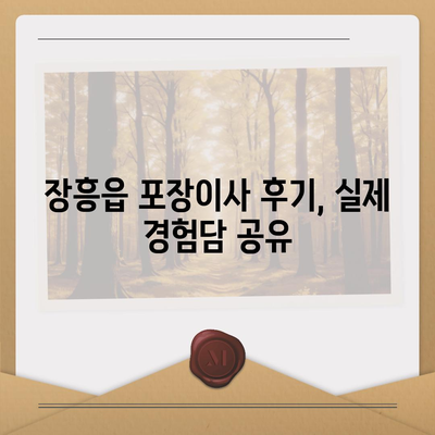 전라남도 장흥군 장흥읍 포장이사비용 | 견적 | 원룸 | 투룸 | 1톤트럭 | 비교 | 월세 | 아파트 | 2024 후기