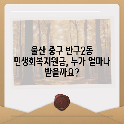 울산시 중구 반구2동 민생회복지원금 | 신청 | 신청방법 | 대상 | 지급일 | 사용처 | 전국민 | 이재명 | 2024