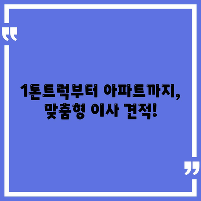 경상북도 칠곡군 약목면 포장이사비용 | 견적 | 원룸 | 투룸 | 1톤트럭 | 비교 | 월세 | 아파트 | 2024 후기