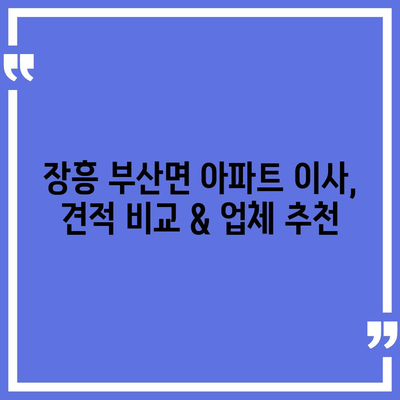 전라남도 장흥군 부산면 포장이사비용 | 견적 | 원룸 | 투룸 | 1톤트럭 | 비교 | 월세 | 아파트 | 2024 후기