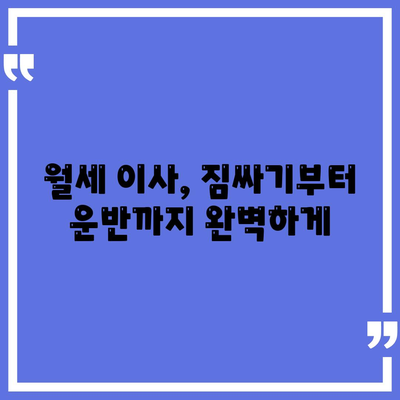 충청남도 서산시 금남면 포장이사비용 | 견적 | 원룸 | 투룸 | 1톤트럭 | 비교 | 월세 | 아파트 | 2024 후기