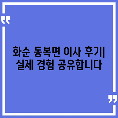 전라남도 화순군 동복면 포장이사비용 | 견적 | 원룸 | 투룸 | 1톤트럭 | 비교 | 월세 | 아파트 | 2024 후기