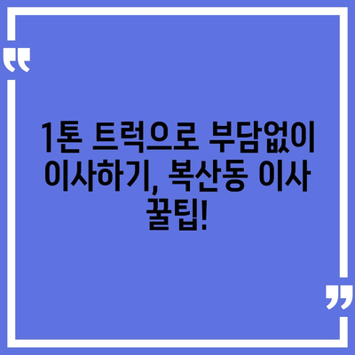 부산시 동래구 복산동 포장이사비용 | 견적 | 원룸 | 투룸 | 1톤트럭 | 비교 | 월세 | 아파트 | 2024 후기