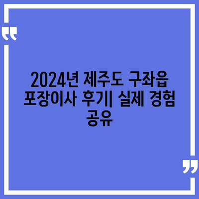 제주도 제주시 구좌읍 포장이사비용 | 견적 | 원룸 | 투룸 | 1톤트럭 | 비교 | 월세 | 아파트 | 2024 후기