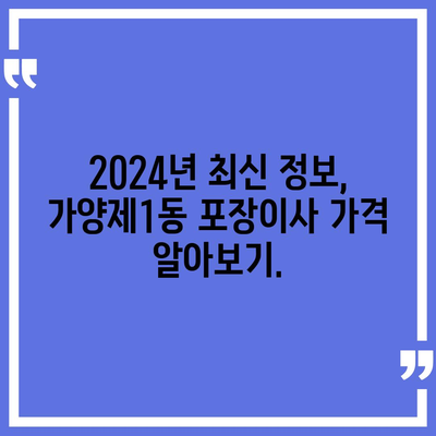 서울시 강서구 가양제1동 포장이사비용 | 견적 | 원룸 | 투룸 | 1톤트럭 | 비교 | 월세 | 아파트 | 2024 후기