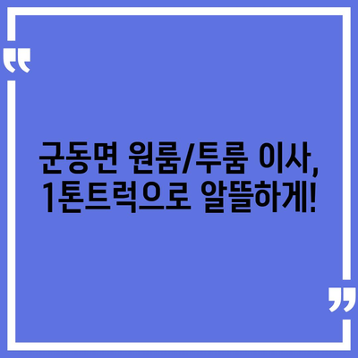 전라남도 강진군 군동면 포장이사비용 | 견적 | 원룸 | 투룸 | 1톤트럭 | 비교 | 월세 | 아파트 | 2024 후기