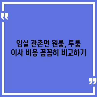 전라북도 임실군 관촌면 포장이사비용 | 견적 | 원룸 | 투룸 | 1톤트럭 | 비교 | 월세 | 아파트 | 2024 후기