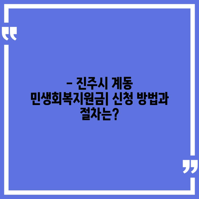 경상남도 진주시 계동 민생회복지원금 | 신청 | 신청방법 | 대상 | 지급일 | 사용처 | 전국민 | 이재명 | 2024