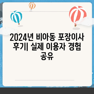 광주시 광산구 비아동 포장이사비용 | 견적 | 원룸 | 투룸 | 1톤트럭 | 비교 | 월세 | 아파트 | 2024 후기