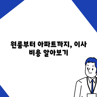 충청북도 청주시 상당구 금천동 포장이사비용 | 견적 | 원룸 | 투룸 | 1톤트럭 | 비교 | 월세 | 아파트 | 2024 후기