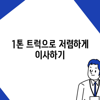 전라북도 고창군 성내면 포장이사비용 | 견적 | 원룸 | 투룸 | 1톤트럭 | 비교 | 월세 | 아파트 | 2024 후기