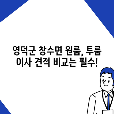 경상북도 영덕군 창수면 포장이사비용 | 견적 | 원룸 | 투룸 | 1톤트럭 | 비교 | 월세 | 아파트 | 2024 후기