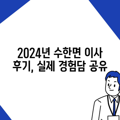 충청북도 보은군 수한면 포장이사비용 | 견적 | 원룸 | 투룸 | 1톤트럭 | 비교 | 월세 | 아파트 | 2024 후기