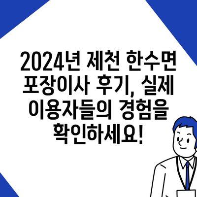 충청북도 제천시 한수면 포장이사비용 | 견적 | 원룸 | 투룸 | 1톤트럭 | 비교 | 월세 | 아파트 | 2024 후기