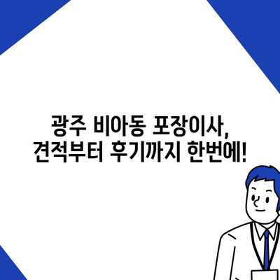 광주시 광산구 비아동 포장이사비용 | 견적 | 원룸 | 투룸 | 1톤트럭 | 비교 | 월세 | 아파트 | 2024 후기