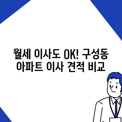 대전시 유성구 구성동 포장이사비용 | 견적 | 원룸 | 투룸 | 1톤트럭 | 비교 | 월세 | 아파트 | 2024 후기