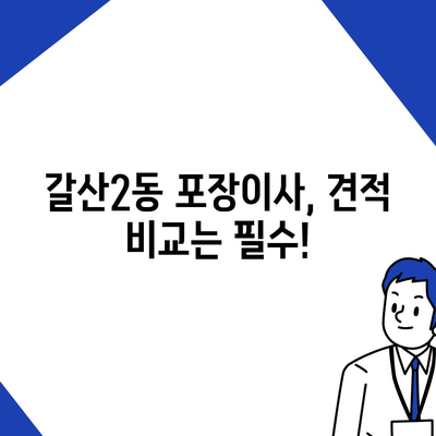 인천시 부평구 갈산2동 포장이사비용 | 견적 | 원룸 | 투룸 | 1톤트럭 | 비교 | 월세 | 아파트 | 2024 후기