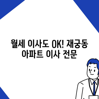 경기도 군포시 재궁동 포장이사비용 | 견적 | 원룸 | 투룸 | 1톤트럭 | 비교 | 월세 | 아파트 | 2024 후기