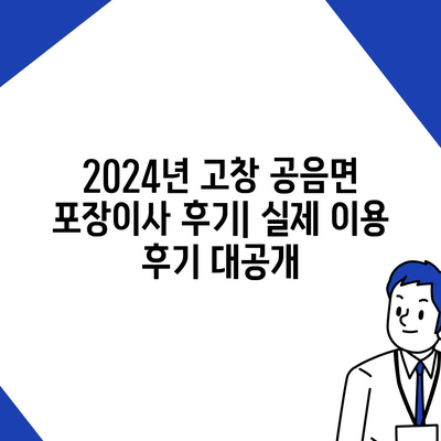 전라북도 고창군 공음면 포장이사비용 | 견적 | 원룸 | 투룸 | 1톤트럭 | 비교 | 월세 | 아파트 | 2024 후기