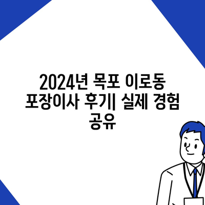 전라남도 목포시 이로동 포장이사비용 | 견적 | 원룸 | 투룸 | 1톤트럭 | 비교 | 월세 | 아파트 | 2024 후기