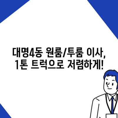 대구시 남구 대명4동 포장이사비용 | 견적 | 원룸 | 투룸 | 1톤트럭 | 비교 | 월세 | 아파트 | 2024 후기