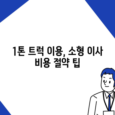 전라북도 임실군 관촌면 포장이사비용 | 견적 | 원룸 | 투룸 | 1톤트럭 | 비교 | 월세 | 아파트 | 2024 후기