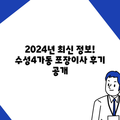 대구시 수성구 수성4가동 포장이사비용 | 견적 | 원룸 | 투룸 | 1톤트럭 | 비교 | 월세 | 아파트 | 2024 후기