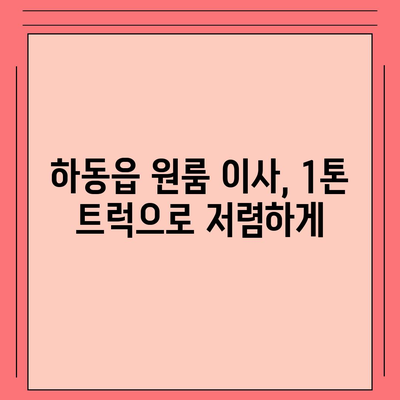 경상남도 하동군 하동읍 포장이사비용 | 견적 | 원룸 | 투룸 | 1톤트럭 | 비교 | 월세 | 아파트 | 2024 후기