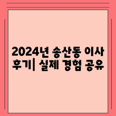 제주도 서귀포시 송산동 포장이사비용 | 견적 | 원룸 | 투룸 | 1톤트럭 | 비교 | 월세 | 아파트 | 2024 후기