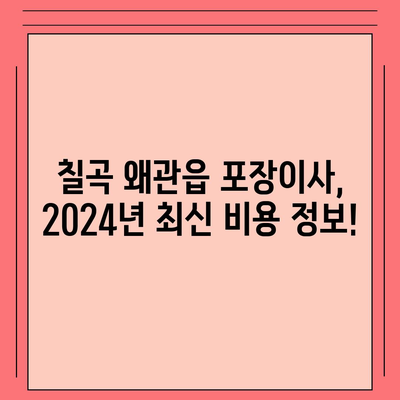 경상북도 칠곡군 왜관읍 포장이사비용 | 견적 | 원룸 | 투룸 | 1톤트럭 | 비교 | 월세 | 아파트 | 2024 후기