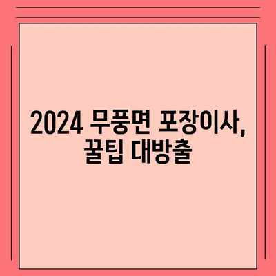 전라북도 무주군 무풍면 포장이사비용 | 견적 | 원룸 | 투룸 | 1톤트럭 | 비교 | 월세 | 아파트 | 2024 후기