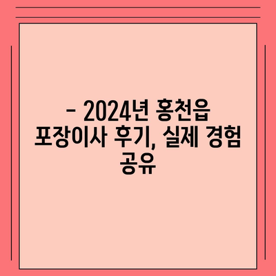 강원도 홍천군 홍천읍 포장이사비용 | 견적 | 원룸 | 투룸 | 1톤트럭 | 비교 | 월세 | 아파트 | 2024 후기