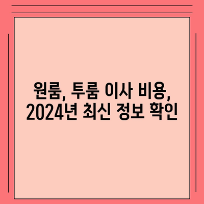 인천시 강화군 내가면 포장이사비용 | 견적 | 원룸 | 투룸 | 1톤트럭 | 비교 | 월세 | 아파트 | 2024 후기